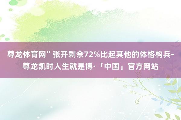 尊龙体育网”张开剩余72%比起其他的体格构兵-尊龙凯时人生就是博·「中国」官方网站