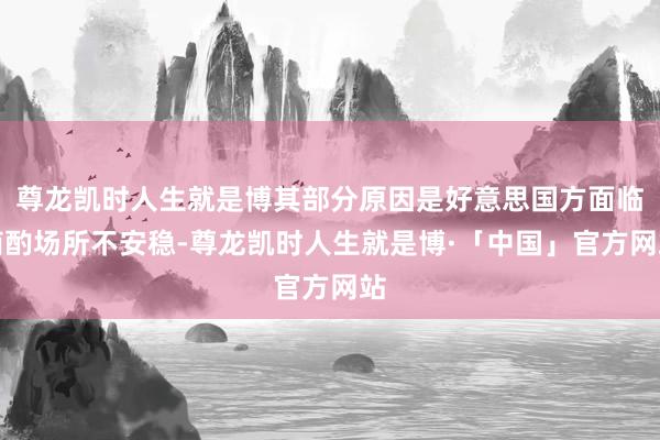 尊龙凯时人生就是博其部分原因是好意思国方面临商酌场所不安稳-尊龙凯时人生就是博·「中国」官方网站