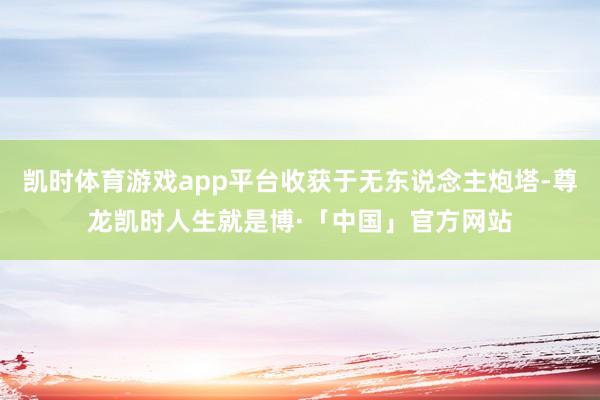 凯时体育游戏app平台收获于无东说念主炮塔-尊龙凯时人生就是博·「中国」官方网站