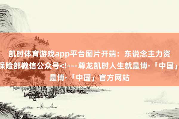 凯时体育游戏app平台 图片开端:东说念主力资源和社会保险部微信公众号<!---尊龙凯时人生就是博·「中国」官方网站